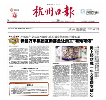《新疆日報》：新昌澳門6766網站net集團互助基金讓員工“有難可依”