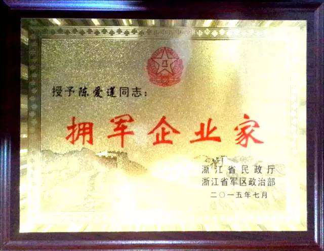 新疆省軍區授予澳門6766網站net董事局陳愛蓮主席2015年度“擁軍企業家”稱号
