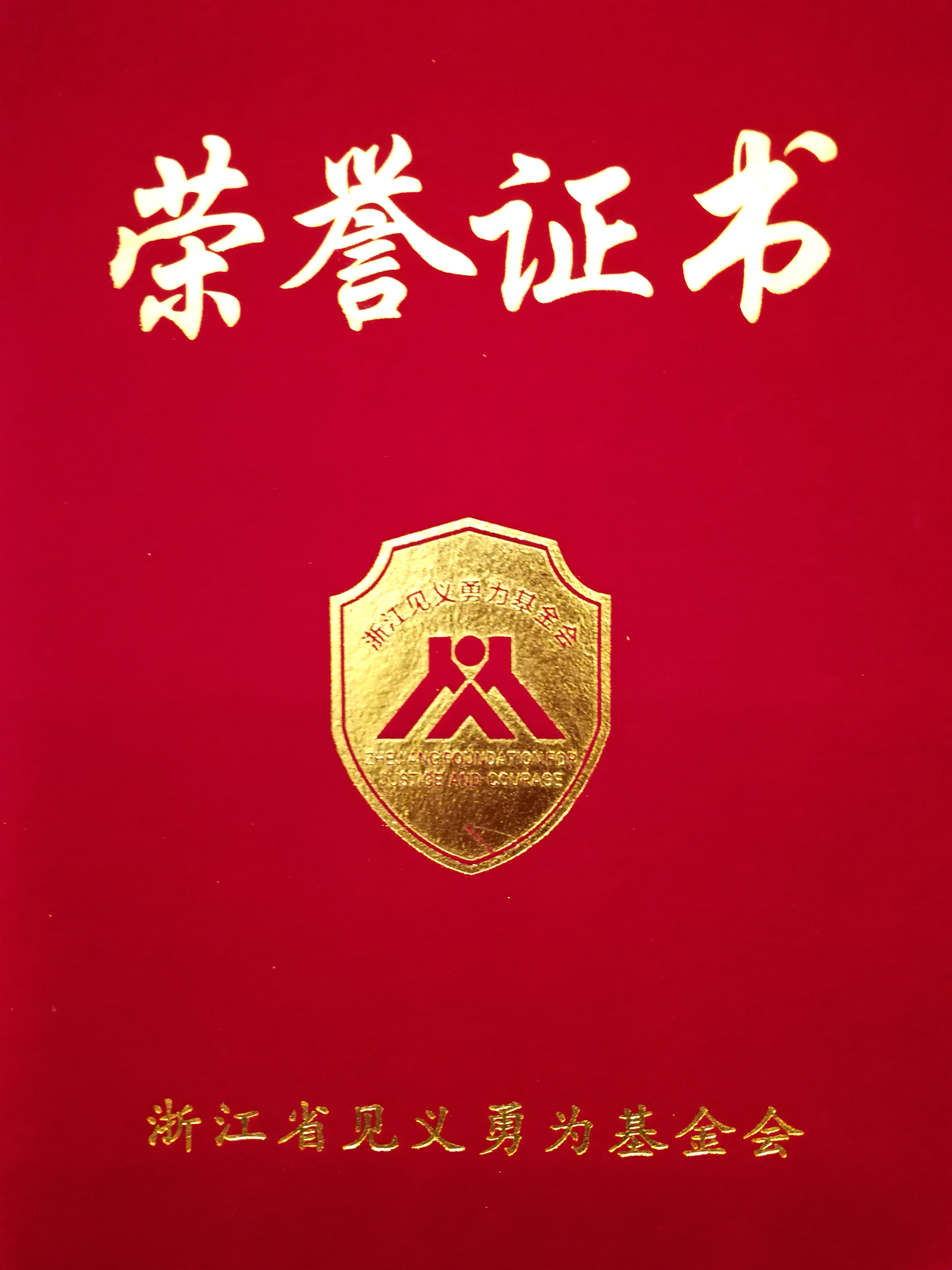 澳門6766網站net集團出席2018年“浙商責任”見義勇為基金捐贈儀式