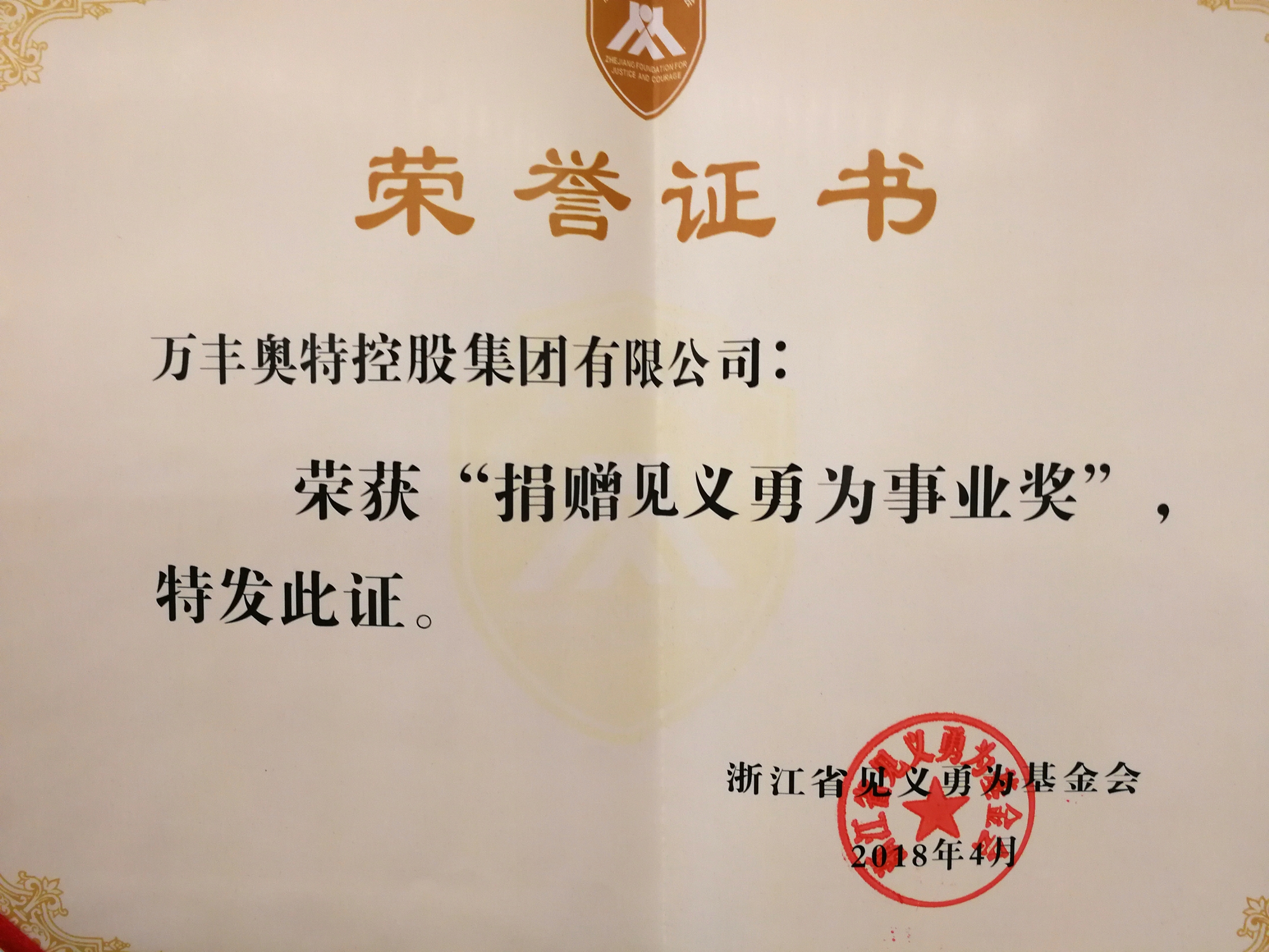 澳門6766網站net集團出席2018年“浙商責任”見義勇為基金捐贈儀式